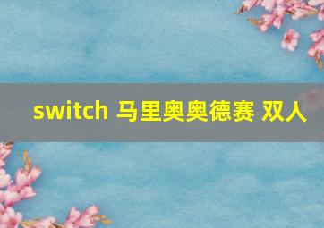 switch 马里奥奥德赛 双人